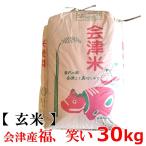 【新米】【送料無料】【玄米】2025年度産 会津産「福、笑い」30kg 会津米　30kg【東北復興_福島県】 福島県のブランド米