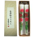 会津絵ろうそくコスモス10号２本箱入