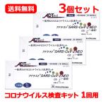 【第1類医薬品】【送料無料・3個セット】 アドテスト SARS-CoV-2 NEO(一般用)1回用 抗原検査キット 新型コロナウイルス 1回用×3 ■薬剤師の確認後の発送