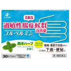 【第1類医薬品】【送料無料・ネコポス】【ゼリア新薬】過敏性腸症候群(IBS) 改善薬 コルペルミン 30カプセル 10日分　※薬剤師の確認後の発送となります。