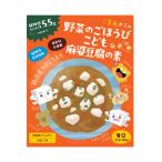 【クロレラ工業】野菜のごほうび こども麻婆豆腐の素 100g レトルト麻婆豆腐 子供 キッズ 野菜 栄養 クロレラ麻婆