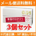 【メール便！送料無料！】【お得な3個セット！】【相模ゴム】 サガミオリジナル001（0.01） 5個入×3個セット