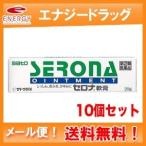 【第(2)類医薬品】【メール便!送料無料!10個セット!】 セロナ軟膏 20g 佐藤製薬 【82】x10個セット ※同梱不可 ※セルフメディケーション税制対象商品