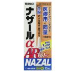 第(2)類医薬品　ナザールα　AR　10ml 季節性アレルギー専用　佐藤製薬　※セルフメディケーション税制対象商品