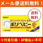 【第3類医薬品】【メール便！送料無料】佐藤製薬　ポリベビー　50ｇ　＜82＞