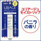 【佐藤製薬】URIAGE (ユリアージュ) モイストリップ 4g ＜バニラの香り＞【リップクリーム】