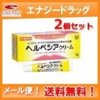 2個セット 大正製薬 ヘルペシアクリーム 2g×2セット ■ 要メール確認 ■薬剤師確認後発送となります。 第1類医薬品 メール便! 送料無料!