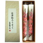 会津絵ろうそく梅10号２本箱入