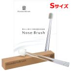【 Standrd Brush 】 Nose Brush S しっとり しなやか ここちよい 洗浄 ブラシ 花粉 ハウスダスト 鼻炎 日本製 鼻