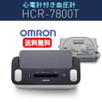【送料無料】オムロン 心電計付き上腕式血圧計 HCR-7800T オムロンコネクト対応 Bluetooth対応 アプリ連携 乾電池式 心電計付き