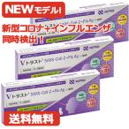 抗原検査キット 第1類医薬品【送料無料・3個】 ニプロ Vトラスト SARS CoV 2 +Flu Ag(一般用)1回用×3セット インフルエンザ コロナウイルス抗原 同時検出