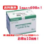 第1類医薬品 1回あたり698円 送料無料 富士ドライケムIMMUNO AG ハンディ COVID-19Ag一般用 10回用 抗原検査キット 富士フイルム 2024年7月期限