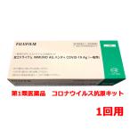 ショッピング抗原検査キット 富士ドライケムIMMUNO AG ハンディ COVID-19Ag（一般用）1個入り　抗原検査キット　富士フイルム　FUJIFILM　第1類医薬品　期限2024年7月