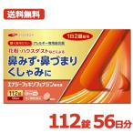 ショッピングアレルビ アレグラ アレルビと同成分配合 アレルギー専用鼻炎薬 送料無料 エナジー フェキソフェナジン 鼻炎薬 112錠 56日分 花粉対策 薬 花粉症 第2類医薬品 メール便