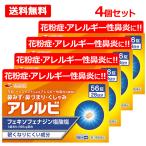 アレルビ 56錠　4個　オレンジ箱　※セルフメディケーション税制対象医薬品 　第2類医薬品　皇漢堂製薬 フェキソフェナジン