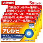送料無料・5個セット アレルビ 56錠×5 オレンジ箱 ※セルフメディケーション税制対象医薬品 第2類医薬品 皇漢堂製薬 メール便 フェキソフェナジン