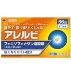 アレルビ 56錠 オレンジ箱 ※セルフメディケーション税制対象医薬品 第2類医薬品 皇漢堂製薬 フェキソフェナジン