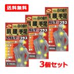 【第3類医薬品】【送料無料・3個セット】米田薬品 ヘルビタSプラス 60錠 20日分 目の疲れ 肩こり 腰痛 手足のしびれ 神経痛 筋肉痛 活性型ビタミンB12 葉酸