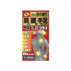 第3類医薬品】【米田薬品】ヘルビタSプラス 60錠 20日分 目の疲れ 肩こり 腰痛 手足のしびれ 神経痛 筋肉痛 活性型ビタミンB12 葉酸