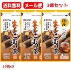 【メール便 送料無料 3個セット】 【あじかん】国産生姜 ごぼう茶 (1.2g×15包)x3 健康茶 ごぼう 焙煎ごぼう茶 茶 お茶 健康