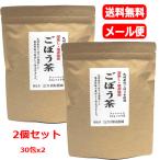 【メール便　送料無料　2個セット】 【 河村農園】 国産ごぼう茶 30包ｘ2 ティーパック　食物繊維