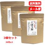 【メール便　送料無料　3個セット】 【 河村農園】 国産ごぼう茶 30包ｘ3 ティーパック　食物繊維