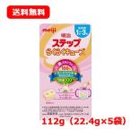 特別大奉仕!! meiji 明治 ステップ らくらくキューブ (22.4g×5袋入) 送料無料 メール便  期限2024年9月まで 粉ミルク