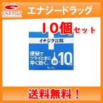 【第2類医薬品】送料無料!!　イチジク浣腸30　30g×10　10個セット!!　