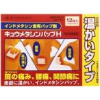 【第2類医薬品】【第一三共ヘルスケア】　キュウメタシンパップH　12枚　※セルフメディケーション税制対象商品