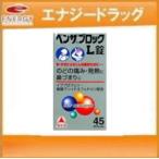 【第(2)類医薬品】【武田薬品工業】 ベンザブロック L錠 45錠 【銀のベンザ】 ※セルフメディケーション税制対象商品