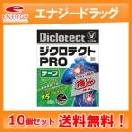 【第2類医薬品】【大正製薬】ジクロテクト　PROテープ　14枚　（ジクロテクトプロ　テープ）　10個セット　期限2020年6月まで