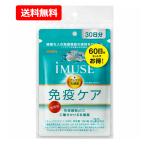 【送料無料・ネコポス】キリン iMUSE（イミューズ） 免疫ケアサプリメント 60日分 240粒（120粒×2） 【機能性表示食品】【届出番号：G777】