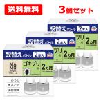【送料無料】【 アース製薬 】 マモルーム ゴキブリ用 取替え ボトル 詰替え 2ヵ月 45mL×2本入×3個セット 虫除け 置き型 室内 ごきぶり 対策 予防防虫 虫対策