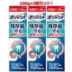 ショッピング爽快ドラッグ 【3個セット】ポリデント デンタルラボ 薬用ハミガキ 100g×3個セット【医薬部外品】【アース製薬・GSK】歯磨き粉 はみがき ハミガキ