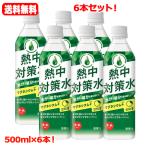 送料無料！６本セット！ 赤穂化成 熱中対策水 日向夏味　500ml  スポーツドリンク 水分補給 熱中症対策
