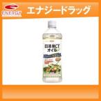 【日清オイリオグループ】MCTオイル900g(ペットボトルパッケージ！)