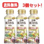 送料無料!3個セット!日清 MCTオイル HC 200g×3個セット!