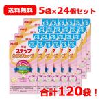 【期限：2024年11月】 【meiji】明治 ステップ らくらくキューブ (22.4g×5袋入)×24箱 合計120袋 送料無料 24個セット 1ケース