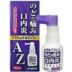 【第3類医薬品】【喉　スプレー】【白金製薬】アズショット　のどスプレー【30ｍｌ】