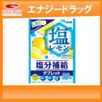 【アサヒグループ食品】 塩レモンタブレット　54ｇ