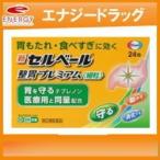 【第2類医薬品】【エーザイ】新セルベール 整胃プレミアム 細粒　24包