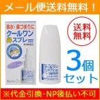 【第2類医薬品】【メール便！送料無料！3個セット】【杏林製薬】クールワン 鼻スプレー 30ml×3個