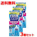 ショッピング爽快ドラッグ 【3本セット　送料無料】【小林製薬】ハナノア 専用洗浄液 爽快クール 500ml　