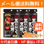 熟成黒にんにく黒酢もろみ90粒×3個