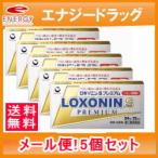 【第1類医薬品】【ゆうパケット・送料無料・5セット】【第一三共】ロキソニンSプレミアム 24錠×5個セット※セルフメディケーション税制対象商品