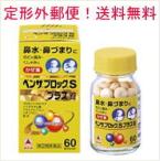 【第2類医薬品】【定形外郵便!送料無料】【武田薬品工業】<br>ベンザブロックSプラス錠 60錠<br>【P25Apr15】