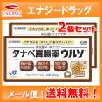 【第3類医薬品】【ゆうパケット便！送料無料！】【2個セット】タナベ胃腸薬ウルソ 20錠×2個【田辺三菱製薬】　ゆうパケ