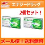 セレキノンS　20錠×2個セット　　メール便対応！送料無料 　※セルフメディケーション税制対象医薬品　第2類医薬品