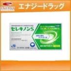 セレキノンS　20錠　メール便対応！送料無料 　※セルフメディケーション税制対象医薬品　第2類医薬品