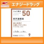 【第2類医薬品】ツムラの漢方 【50】荊芥連翹湯(けいがいれんぎょうとう)エキス顆粒　20包 【散剤】